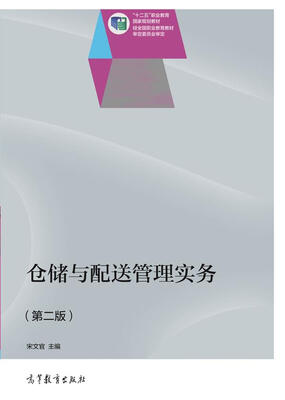 

仓储与配送管理实务第二版/“十二五”职业教育国家规划教材附光盘1张