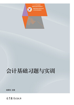 

会计基础习题与实训