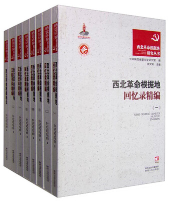 

西北革命根据地研究丛书（全8卷）