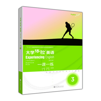 

大学体验英语：一课一练3（第3版）（附MP3光盘1张）