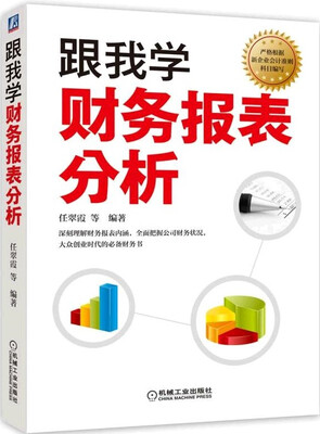 

跟我学财务报表分析