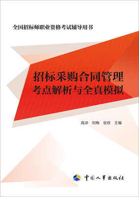

招标采购合同管理考点解析与全真模拟