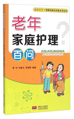 

老年家庭护理百问