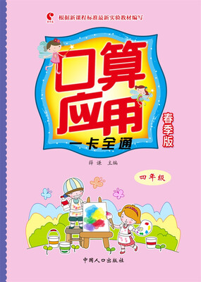 

口算应用一卡全通·春季版（四年级）