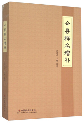 

今县释名增补