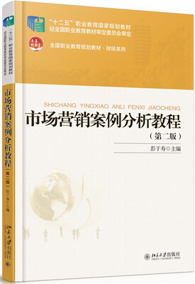 

市场营销案例分析教程（第二版）