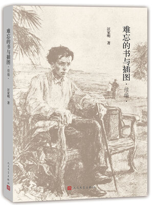 

难忘的书与插图（续编）