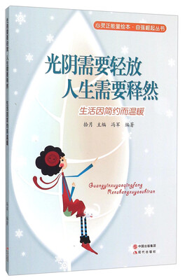 

光阴需要轻放人生需要释然(生活因简约而温暖)/自强崛起丛书/心灵正能量绘本