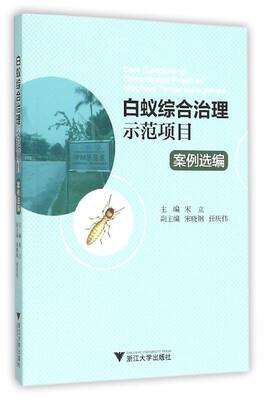 

白蚁综合治理示范项目案例选编