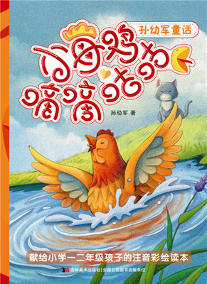 

孙幼军童话小母鸡嘀嘀咕咕