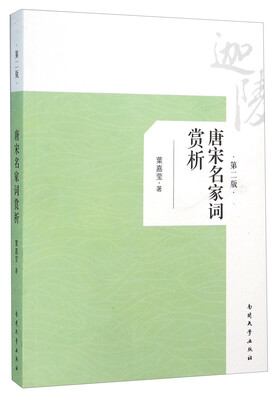 

唐宋名家词赏析第二版