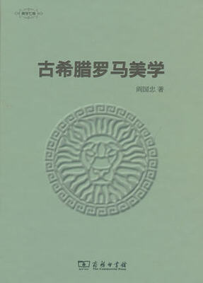 

古希腊罗马美学/美学七卷