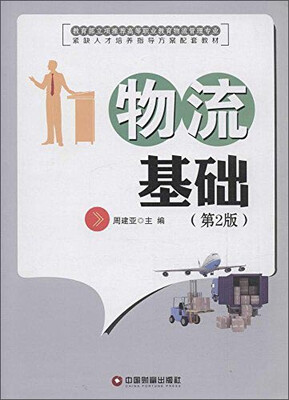

中国财富出版社 教育部立项推荐高等职业教育物流专业紧缺人才培养指导方案配套教材 物流基础(第2版