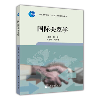 

国际关系学/普通高等教育“十一五”国家级规划教材