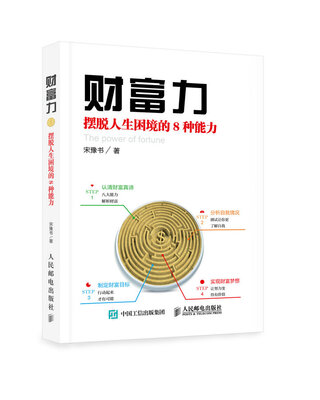 

财富力：摆脱人生困境的8种能力