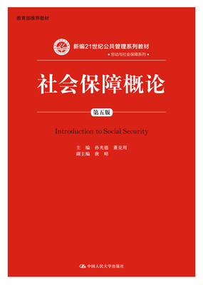 

社会保障概论（第五版）/新编21世纪公共管理系列教材·劳动与社会保障系列