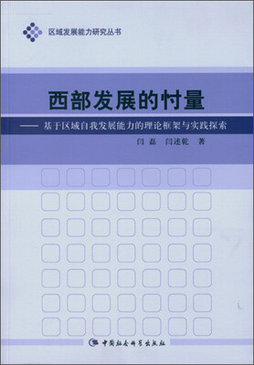 

西部发展的忖量：基于区域自我发展能力的理论框架与实践探索