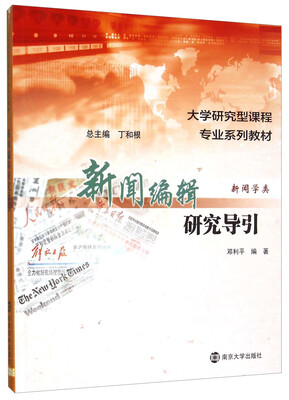 

新闻编辑研究导引