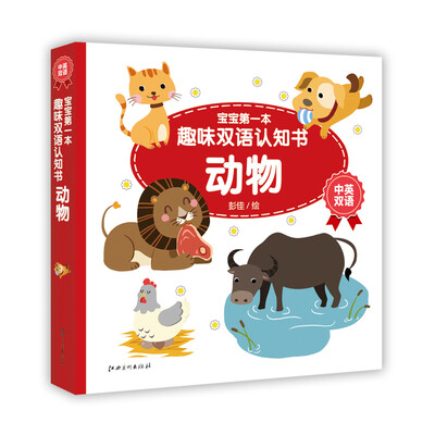 

宝宝第一本趣味双语认知书：动物（中英双语）
