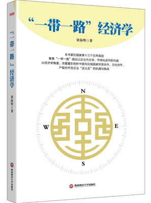 

“一带一路”经济学