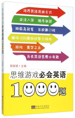 

思维游戏必会英语1000题