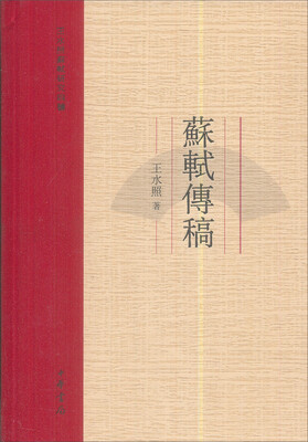 

苏轼传稿（修订本）