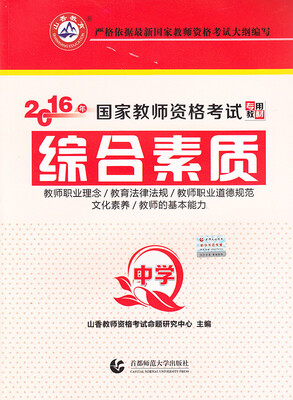 

中学综合素质/2016国家教师资格考试专用教材
