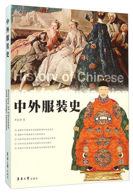 

中外服装史