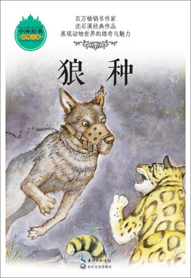 

狼种(中外经典动物小说)