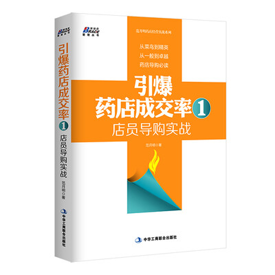 

引爆药店成交率 1：店员导购实战