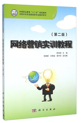 

网络营销实训教程第2版