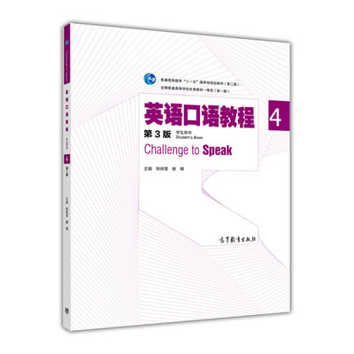 

英语口语教程4（学生用书 第三版）/普通高等教育“十一五”国家级规划教材（附MP3光盘1张）