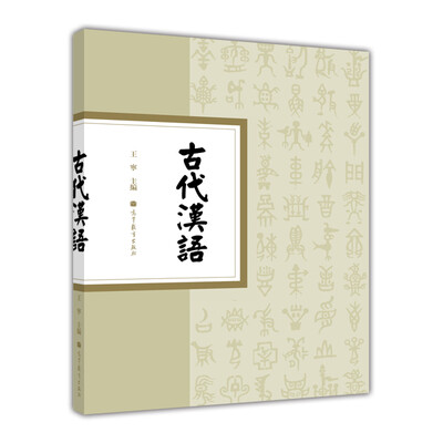 

古代汉语