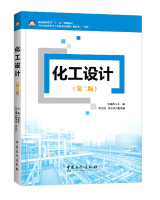 

化工设计（第2版）/普通高等教育“十二五”规划教材