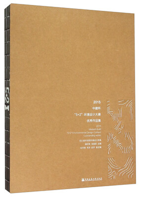 

2015中建杯“5+2”环境设计大赛优秀作品集