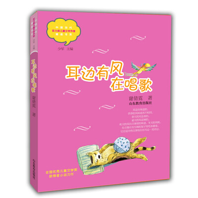 

耳边有风在唱歌（中国当代实力派儿童文学作家精品书系）（第三辑）