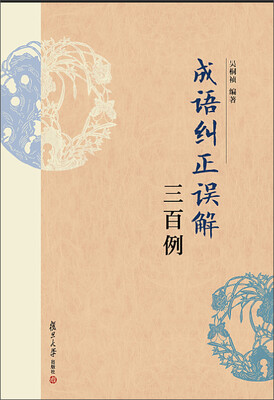 

成语纠正误解三百例