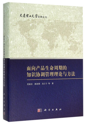 

面向产品生命周期的知识协调管理理论与方法