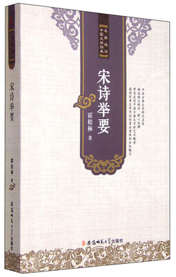 

名家选评中国文学经典：宋诗举要