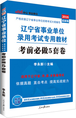 

中公版·2016辽宁省事业单位录用考试专用教材：考前必做5套卷
