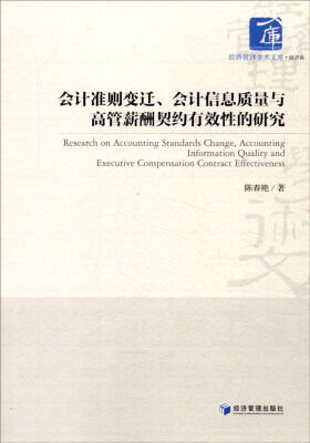 

会计准则变迁、会计信息质量与高管薪酬契约有效性的研究