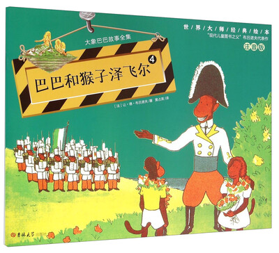 

大象巴巴故事全集4 巴巴和猴子泽飞尔（注音版）/世界大师经典绘本