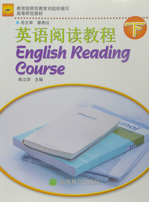 

中学教师进修高等师范本科（专科起点）教材：英语阅读教程（下专升本）