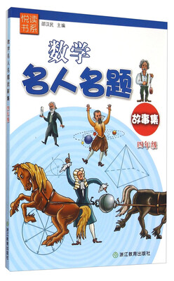 

数学名人名题故事集（四年级）