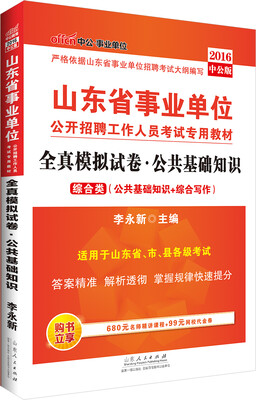 

中公2016山东省事业单位专用教材：全真模拟预测试卷公共基础知识综合类（公共基础知识+综合写作）