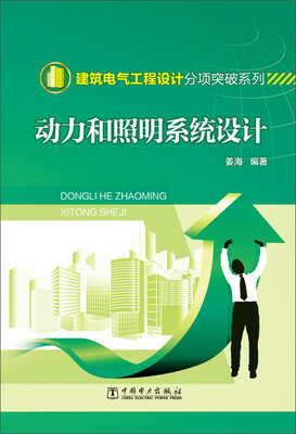 

建筑电气工程设计分项突破系列 动力和照明系统设计