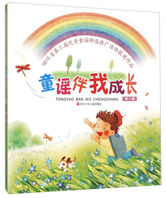 

童谣伴我成长（第三辑）/四川省第三届优秀童谣评选推广活动获奖作品
