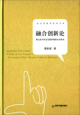 

融合创新论 蔡元培中西文化教育观的历史研究
