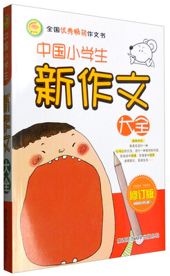 

中国小学生新作文大全2016修订版