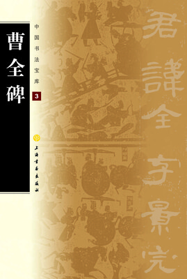 

中国书法宝库：曹全碑